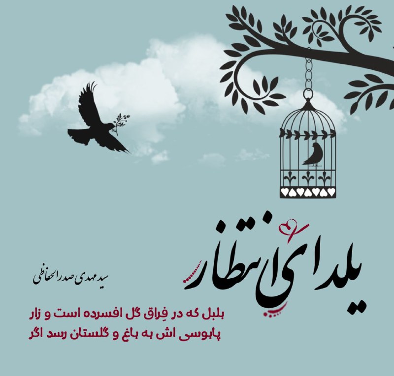***▪***یلدای انتظار به پایان رسد اگر