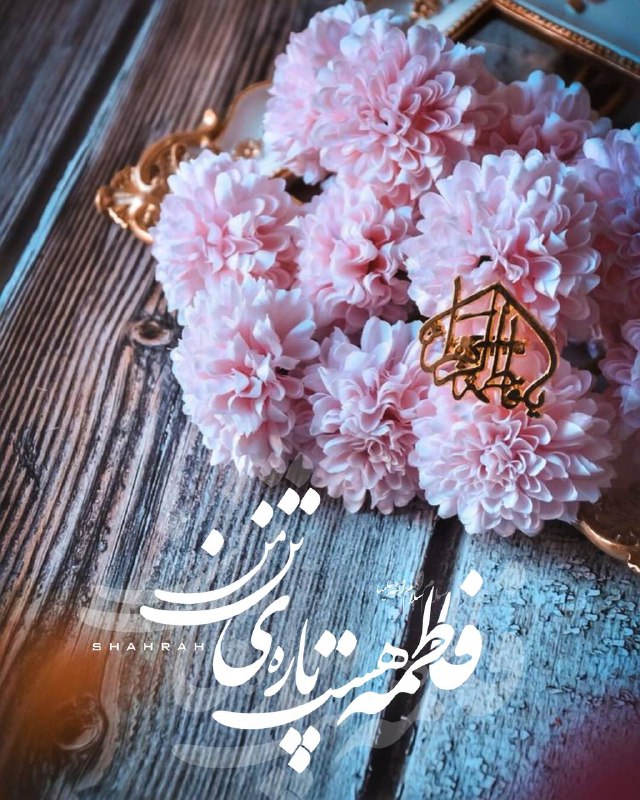 ***?***[‍](https://attach.fahares.com/XnptuQ4sjh3gGXz1Q/ztVw==) **میلاد کوثر**