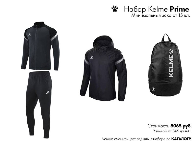 Набор экипировки **Kelme** ***🐾***