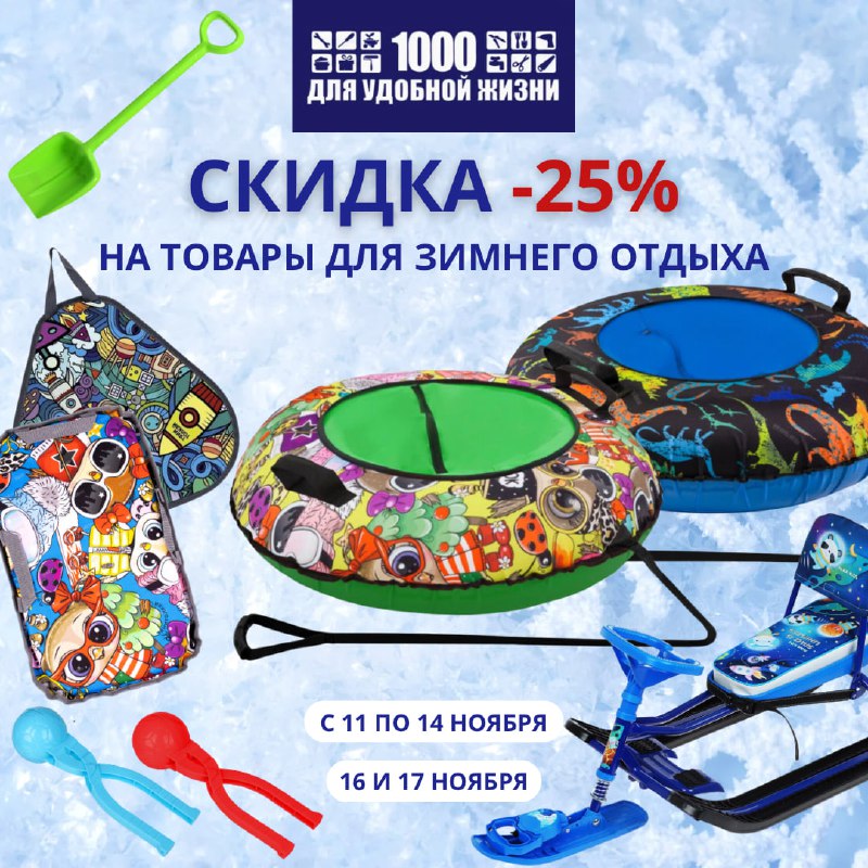 *****☃️*** Скидка -25% на всё для …