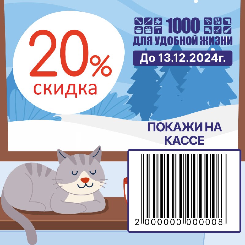 ***❄️*** **ВАШ КУПОН НА СКИДКУ 20%**