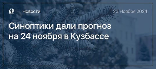 **Синоптики Кемеровского гидрометцентра спрогнозировали погоду на …