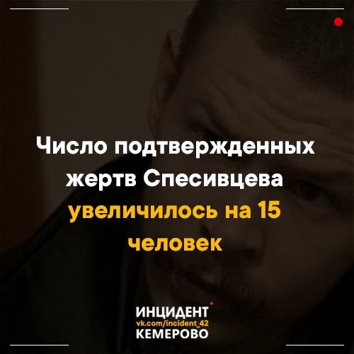 Суд отправил новокузнецкого каннибала Александра Спесивцева …
