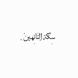 ‏ ᷂لله،قَلبّيᥫ᭡ .