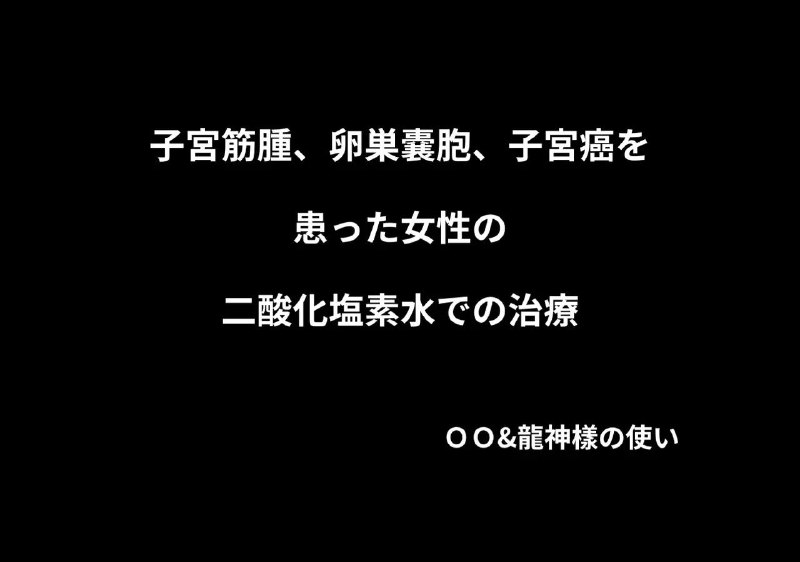 内容 二酸化塩素水 ペット 癌 腫瘍