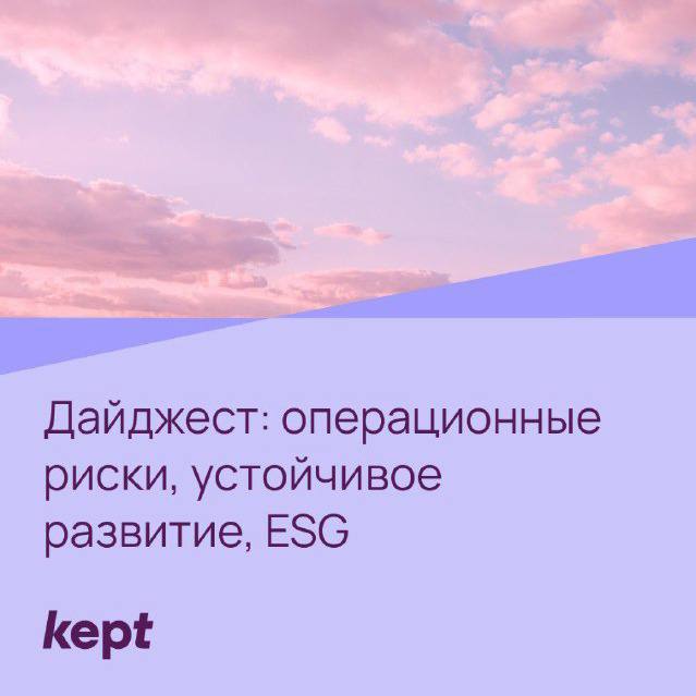 **Kept представляет подборку новостей, мероприятий, исследований …