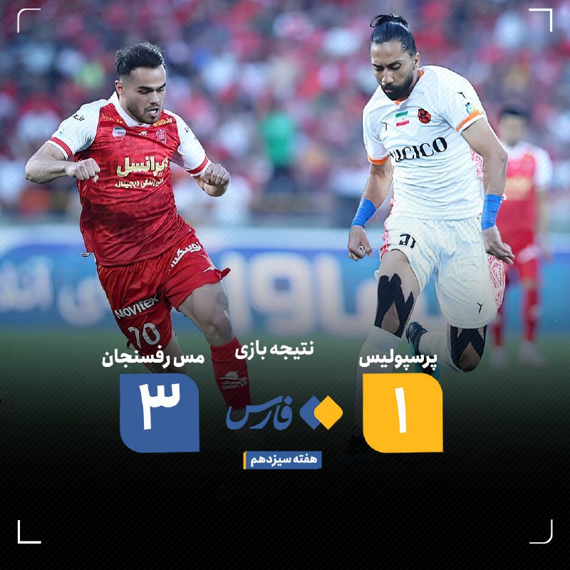 ***⚽️*** نتیجه دیدار هفته سیزدهم لیگ …