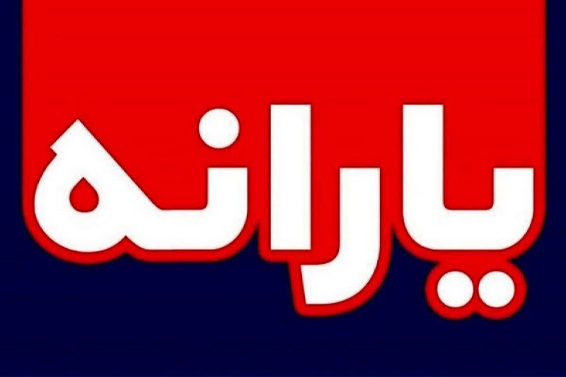 ***?*** یارانه این دهک ها حذف …