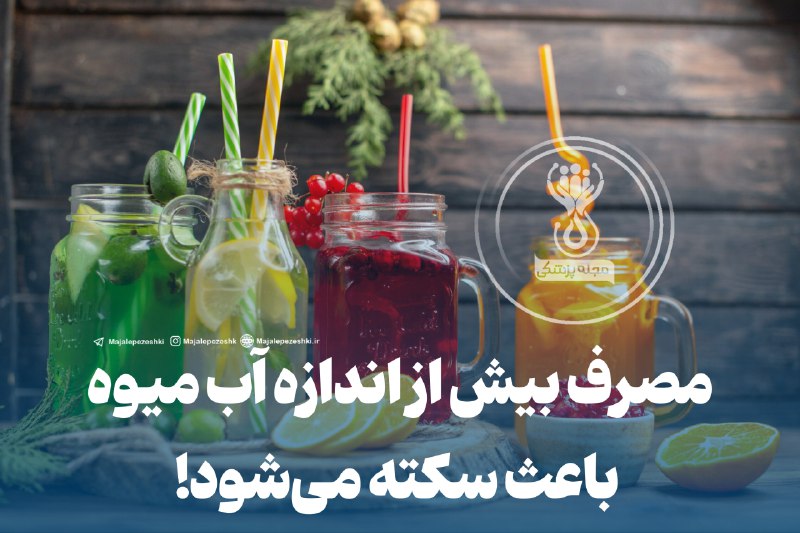 **مصرف بیش از اندازه آب میوه …