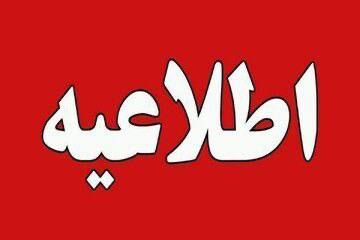 [#اطلاعیه](?q=%23%D8%A7%D8%B7%D9%84%D8%A7%D8%B9%DB%8C%D9%87)