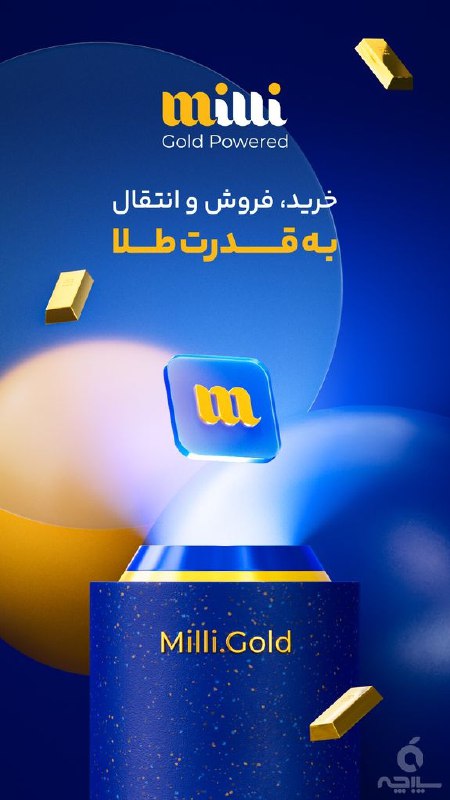 ***🔺*** [#کسب\_درآمد\_جدید\_با\_میلی](?q=%23%DA%A9%D8%B3%D8%A8_%D8%AF%D8%B1%D8%A2%D9%85%D8%AF_%D8%AC%D8%AF%DB%8C%D8%AF_%D8%A8%D8%A7_%D9%85%DB%8C%D9%84%DB%8C)
