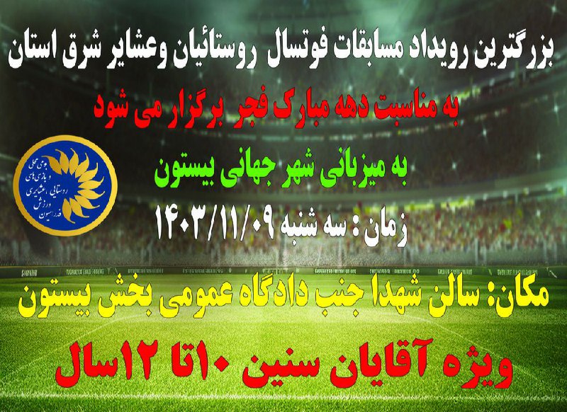 ***📍*****بزرگترین رویداد مسابقات فوتسال روستائیان و …