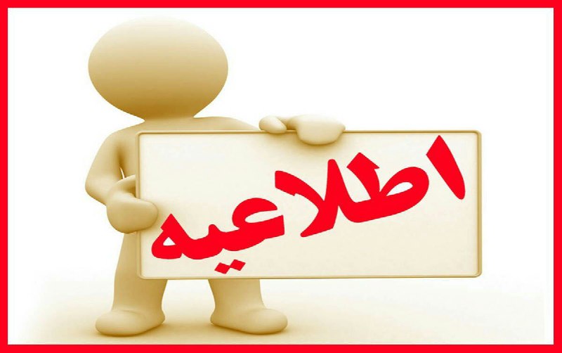 ***?*** [**اطلاعیه**](http://rahaavardonline.ir/)