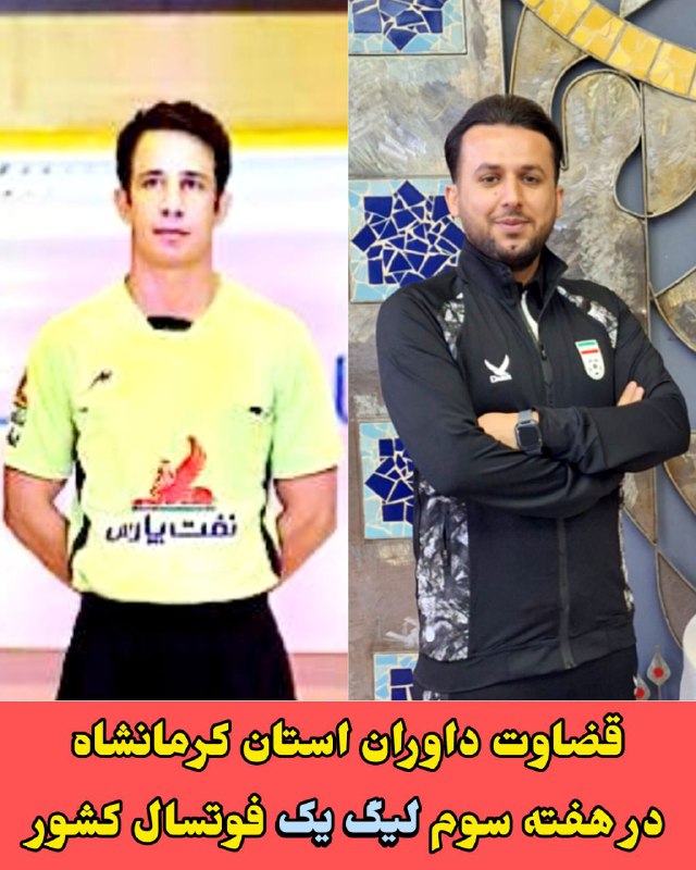 ***?******⚽️*** قضاوت **داوران کرمانشاهی** در هفته …