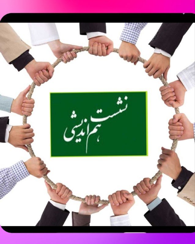 ***💢*** جلسه ی هم‌اندیشی خبرنگاران و …