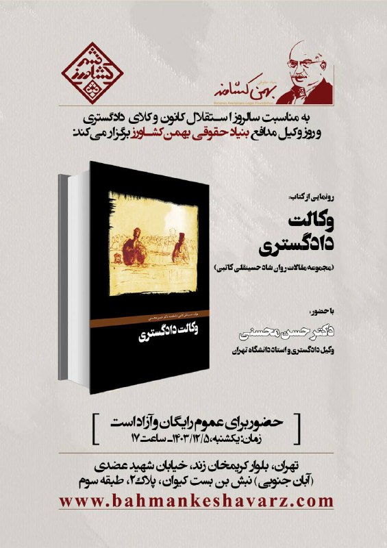 به مناسبت سالروز استقلال کانون وکلای …