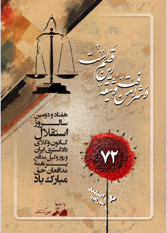 هفتاد و دومین سالروز استقلال کانون …