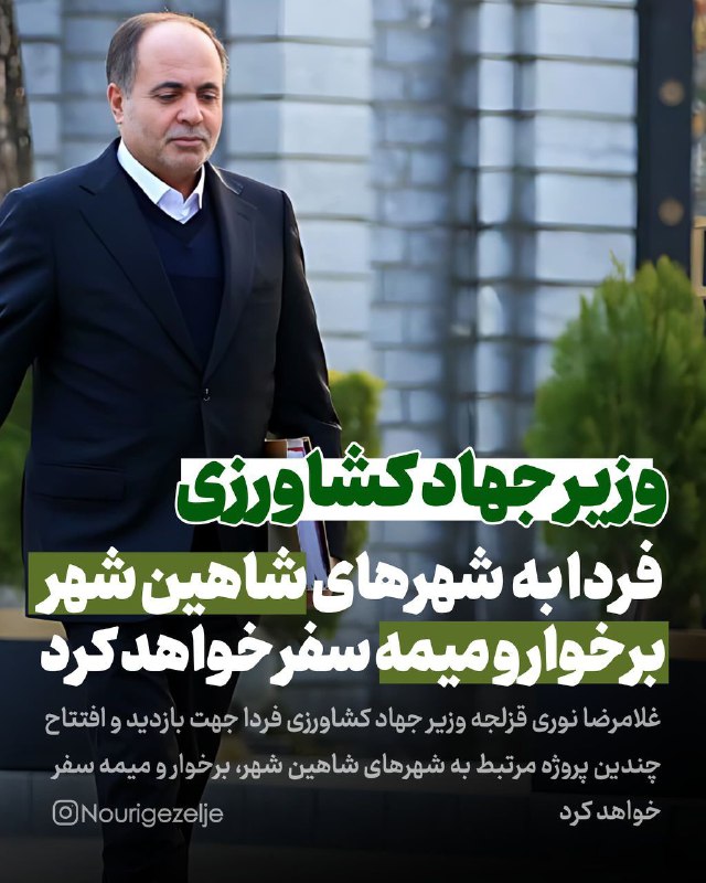 ***⭕***وزیر جهاد کشاورزی به شاهین‌شهر سفر …