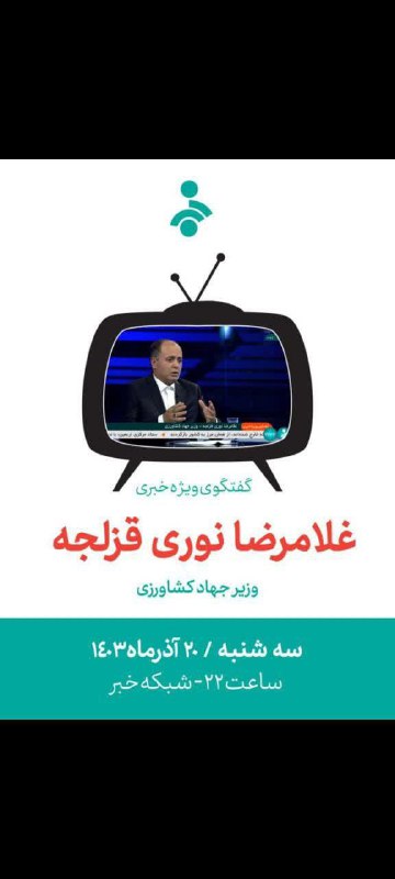 ***?***حضور وزیر جهاد کشاورزی در گفت‌وگوی …