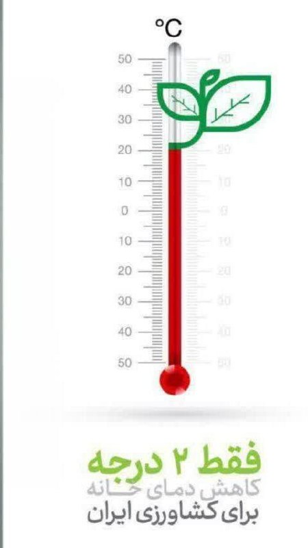 [#دو\_درجه\_کمتر](?q=%23%D8%AF%D9%88_%D8%AF%D8%B1%D8%AC%D9%87_%DA%A9%D9%85%D8%AA%D8%B1)
