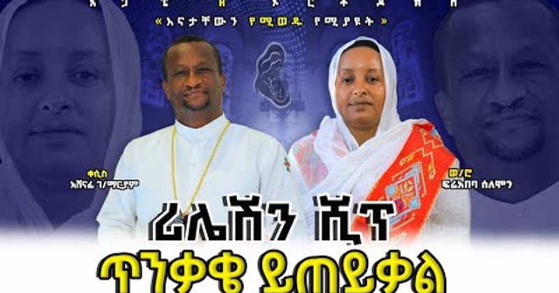 ሰንበት ትምህርት ቤት የተማራችሁ ሁል ይህንን …