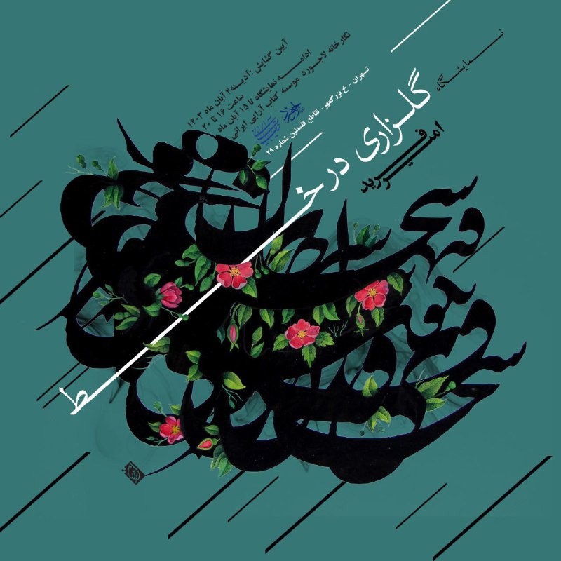 ***?***گلزاری در خط