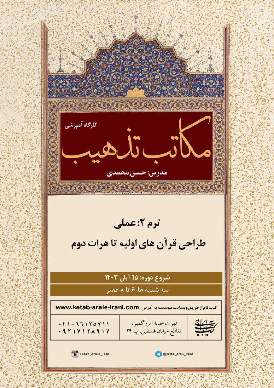 ***?***کارگاه آموزشی مکاتب تذهیب