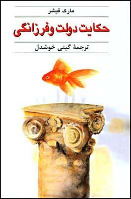 حکایت دولت و فرزانگی