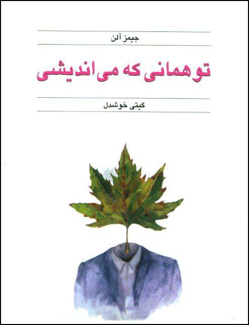 تو همانی که می اندیشی