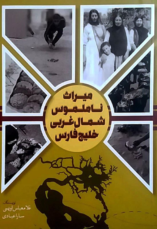 میراث ناملموس شمال غربی خلیج فارس