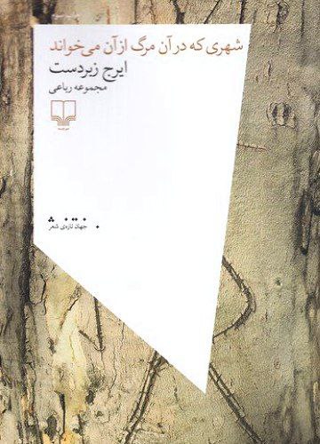 شهری که در آن مرگ از …