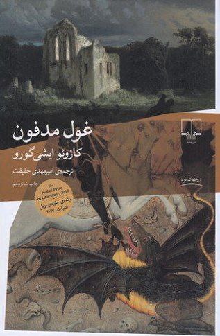 غول مدفون
