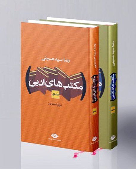 ● مکتب‌های ادبی/ دوجلدی
