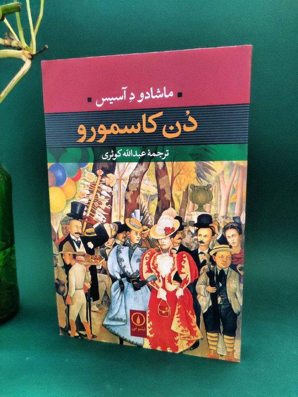 **دُن کاسمورو**