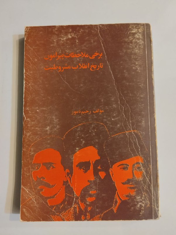 برخی ملاحظات پیرامون تاریخ انقلاب مشروطیت