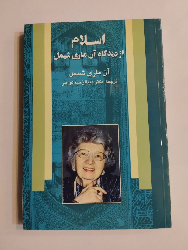اسلام از دیدگاه آن ماری شیمل