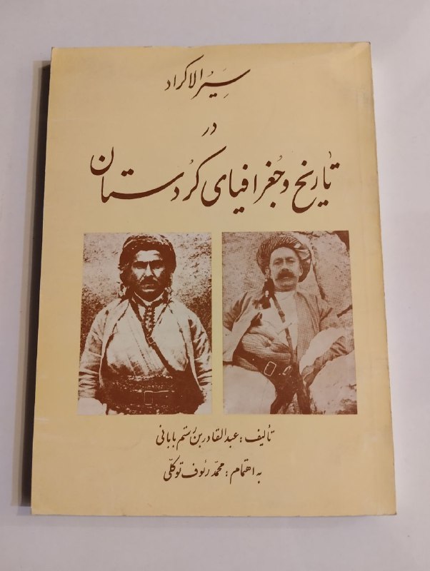 سیرالاکراد در تاریخ و جغرافیای کردستان
