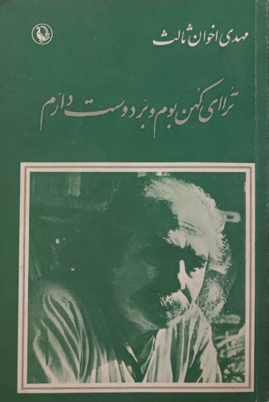 ترا ای کهن بوم و بر …