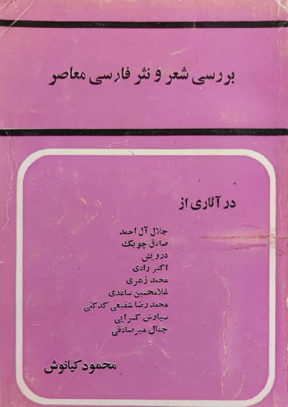 بررسی شعر و نثر فارسی معاصر