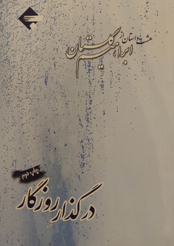 در گذار روزگار