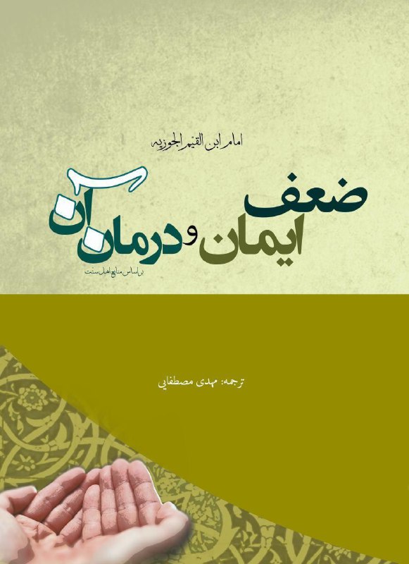 ***?***نام کتاب: ضعف ایمان و درمان …