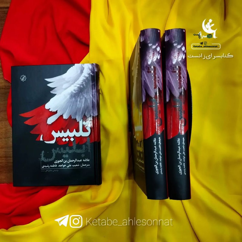 نام کتاب: تلبیس ابلیس