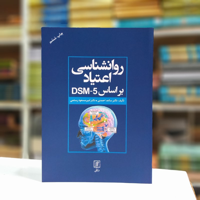 نام کتاب : روانشناسی اعتیاد بر …