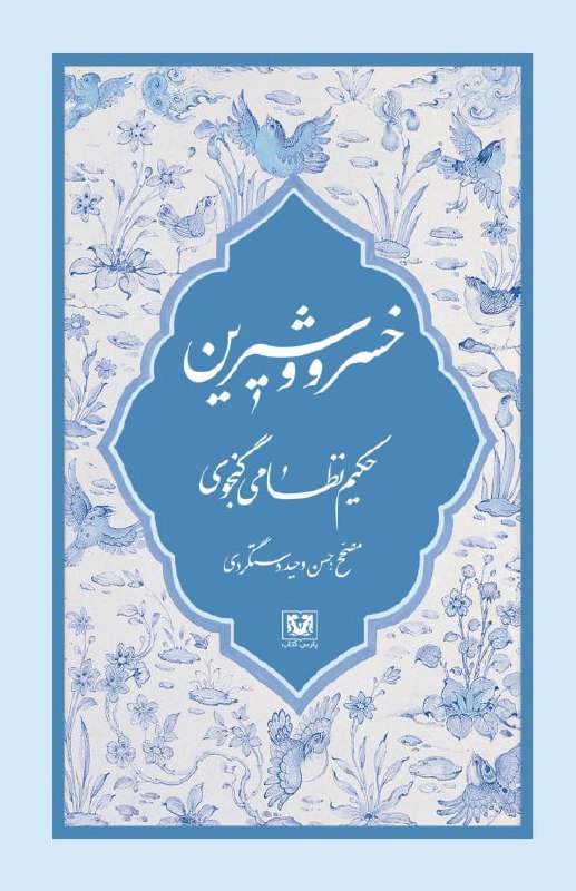***✍️*** خسرو و شیرین/حکیم نظامی گنجوی