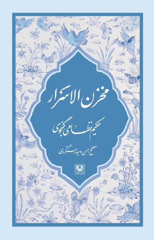 ***✍️*** مخزن الاسرار/حکیم نظامی گنجوی