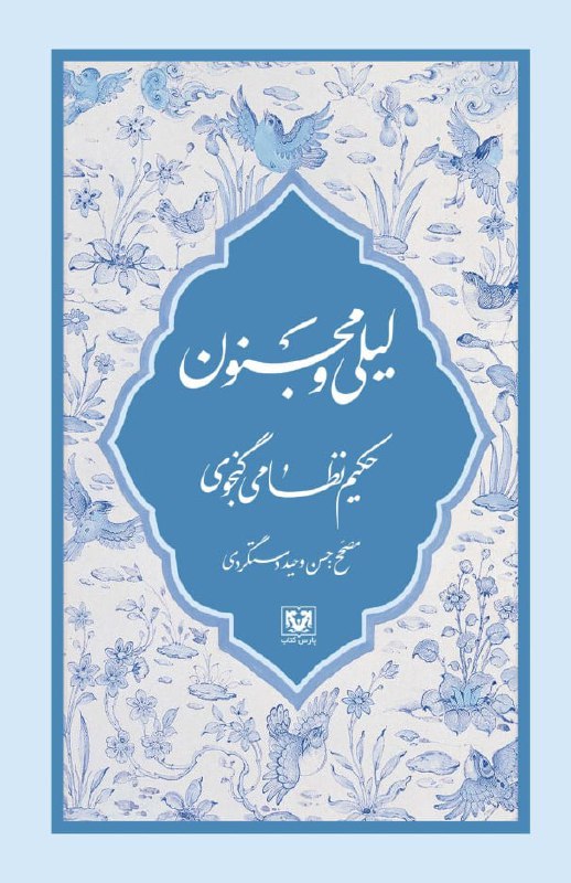***✍️*** لیلی و مجنون/حکیم نظامی گنجوی