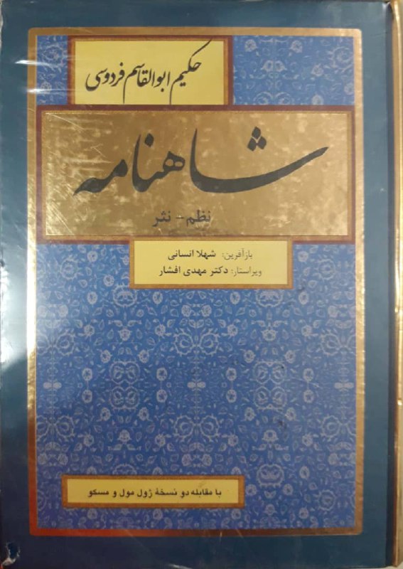 شاهنامه نظم ونثر(8جلدي)وزيريR