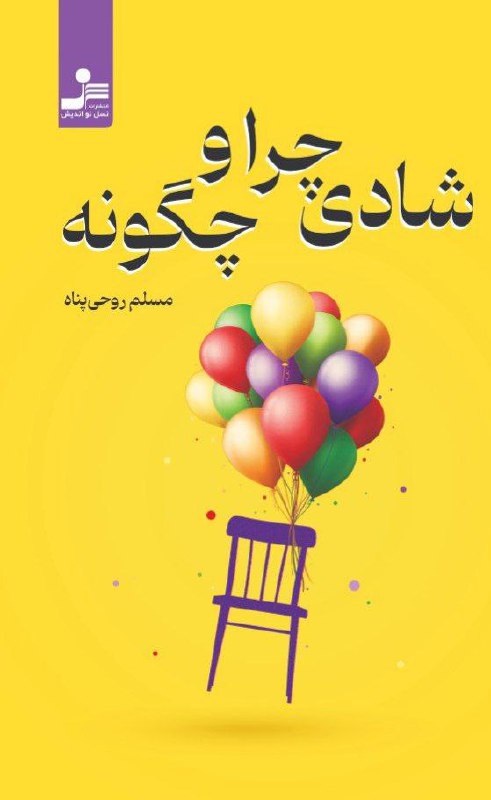 شادی چرا و چگونه کتاب جدید …