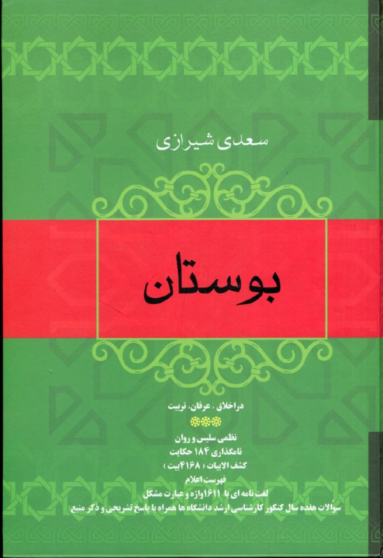 بوستان سعدي شيرازي(وزيري)R