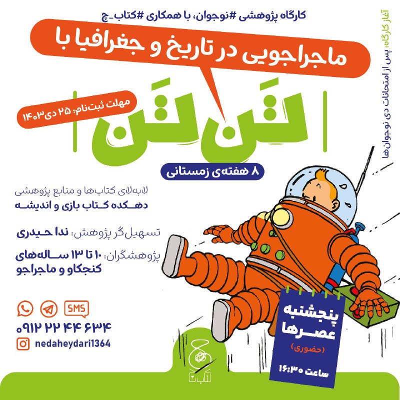 ثبت‌نام کارگاه دوم پژوهشی در تاریخ …
